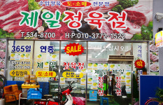 제일정육