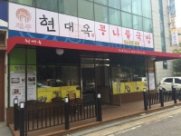 현대옥 나운동삼성아파트점