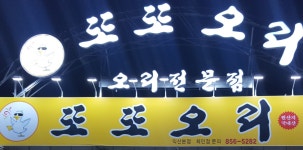 또또오리익산본점