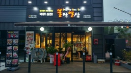불막열삼 사천사주리점