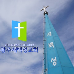 광주새백성교회