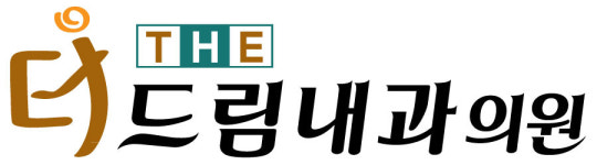 더드림내과의원