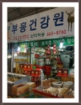 부흥건강원