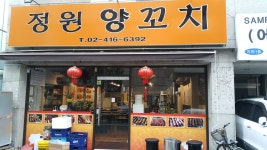 정원양꼬치