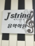 제이스트링음악학원