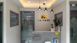 나음동물병원