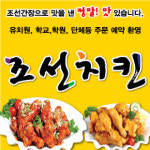 조선치킨 송천점
