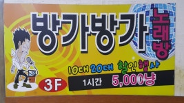 방가방가 노래연습장