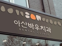 아산바우치과의원