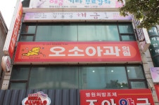 오소아청소년과의원