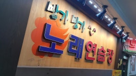 방가방가 노래연습장