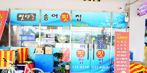 송어횟집