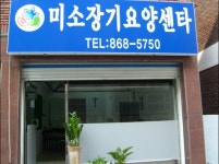 미소장기요양센터
