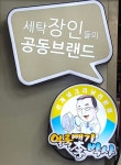 얼룩빼기 이박사 이편한세탁소
