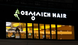 여성시대헤어 서신점