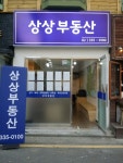 상상공인중개사사무소