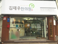 김재우한의원