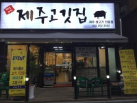 제주고깃집
