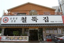 철뚝집 야탑점