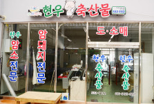 현우축산물