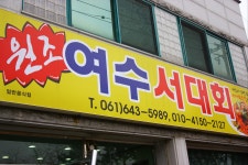 원조여수서대회