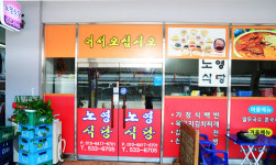 노영식당