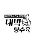 대박탕수육