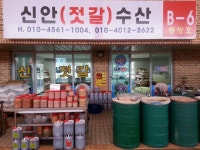 신안젓갈수산