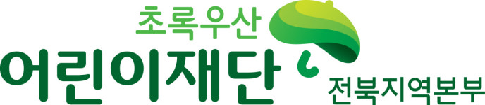 초록우산 어린이재단 전북지역본부