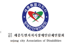 세종특별자치시장애인단체연합회