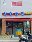청암반점