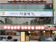 시골명가
