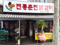 전통춘천닭갈비 답십리사거리점
