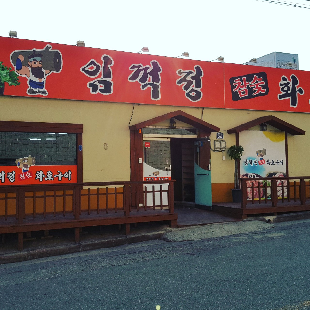 임꺽정참숯화로구이 이미지
