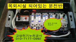 고양전기누전공사