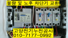 고양전기누전공사