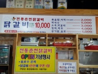 전통춘천닭갈비 답십리사거리점