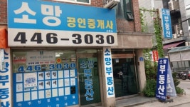 소망공인중개사사무소