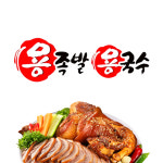 용족발용국수 원주본점