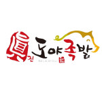 도야족발 달동점