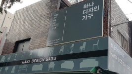 하나디자인가구
