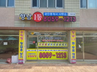 향남1등공인중개사사무소