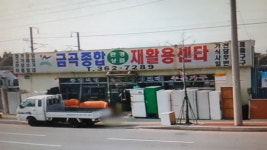 금곡재활용센터