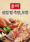 용마한방족발보쌈