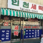 인천세탁소