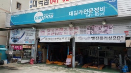 대길카정비