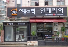 지붕과벽 인테리어