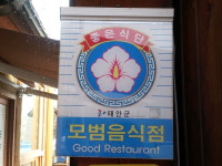 딴뚝통나무집식당