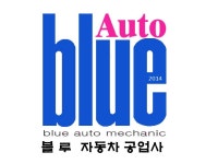 블루자동차공업사