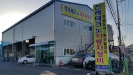 테크노자동차종합정비